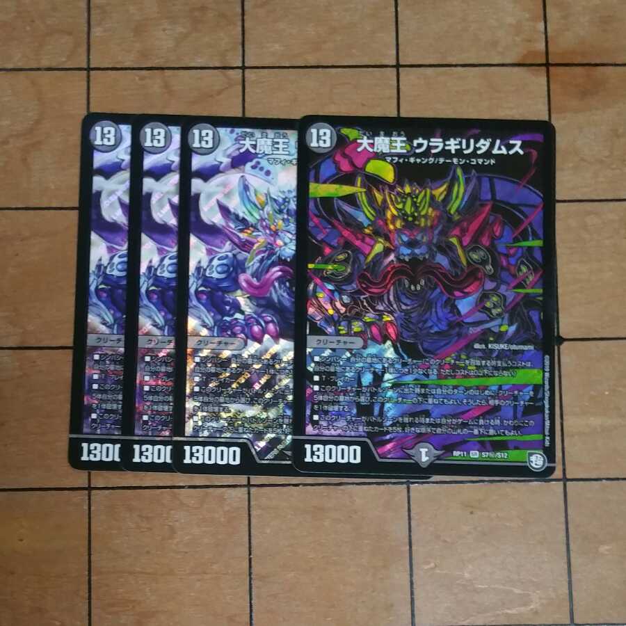 大魔王 ウラギリダムス　４枚