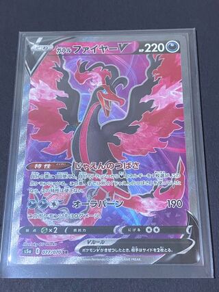 ガラルファイヤーV SR ポケモンカード