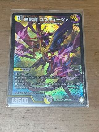 断影龍 ユスティーツァ