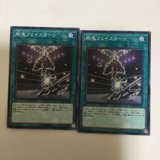 剛鬼フェイスターン　２枚