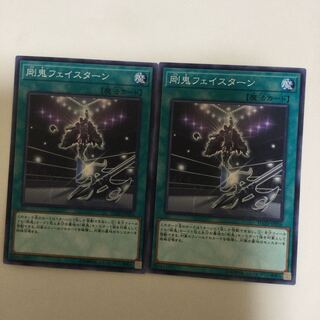 剛鬼フェイスターン　２枚