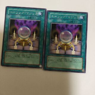 コーリング・マジック　２枚