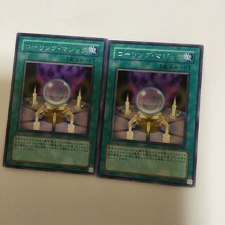 コーリング・マジック　２枚