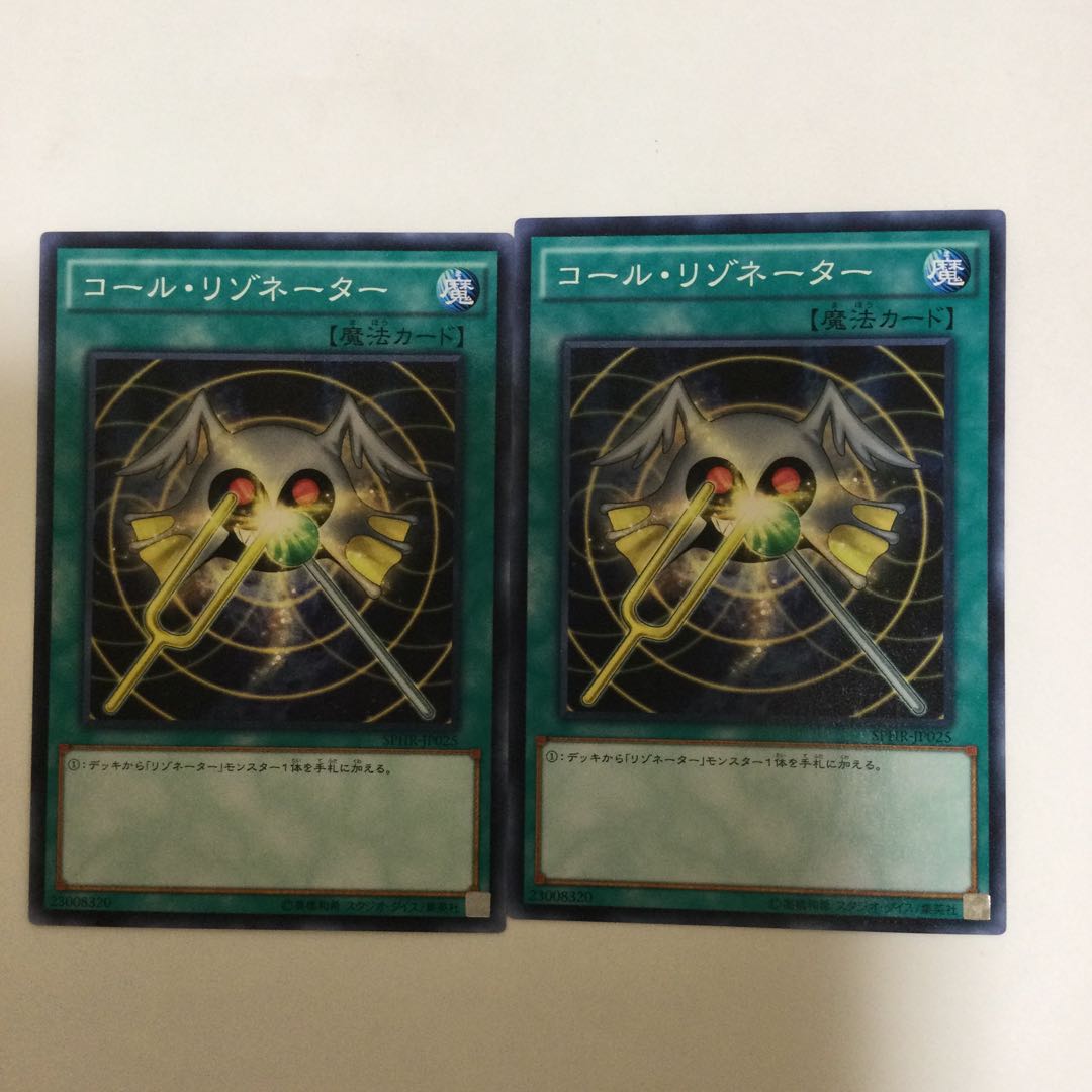 コール・リゾネーター 2枚