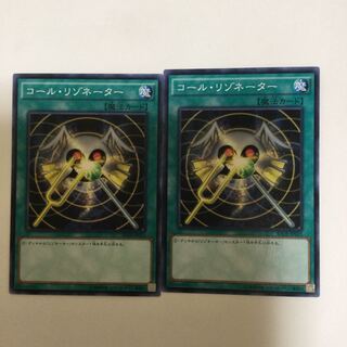 コール・リゾネーター　２枚