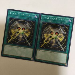 コール・リゾネーター　２枚