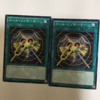 コール・リゾネーター　２枚