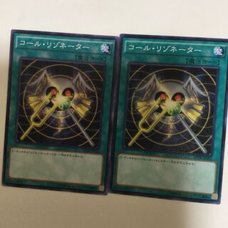 コール・リゾネーター　２枚