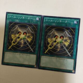 コール・リゾネーター　２枚