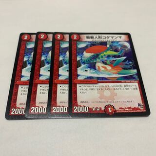 斬斬人形コダマンマ　4枚　DMD27