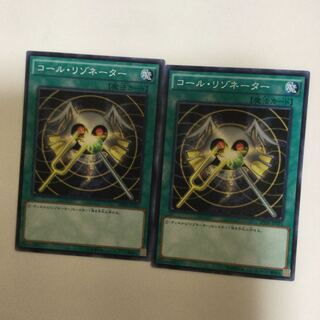 コール・リゾネーター　２枚