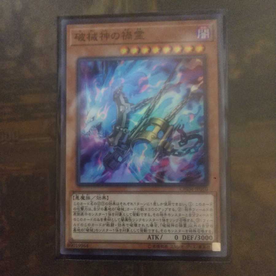 遊戯王 破械神の禍霊 スーパー