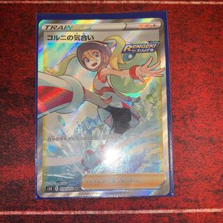 コルニの気合い