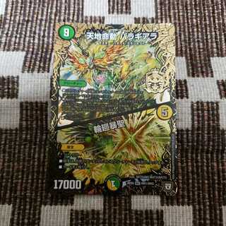 天地命動 バラギアラ｜輪廻暴聖