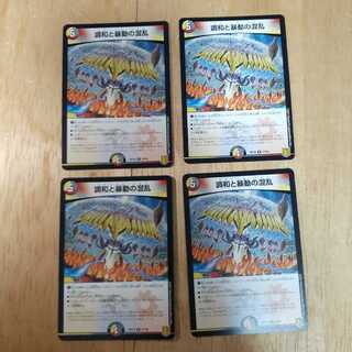 調和と暴動の混乱 4枚セット