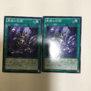 最期の同調　２枚