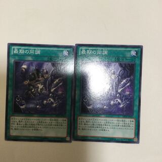 最期の同調　２枚