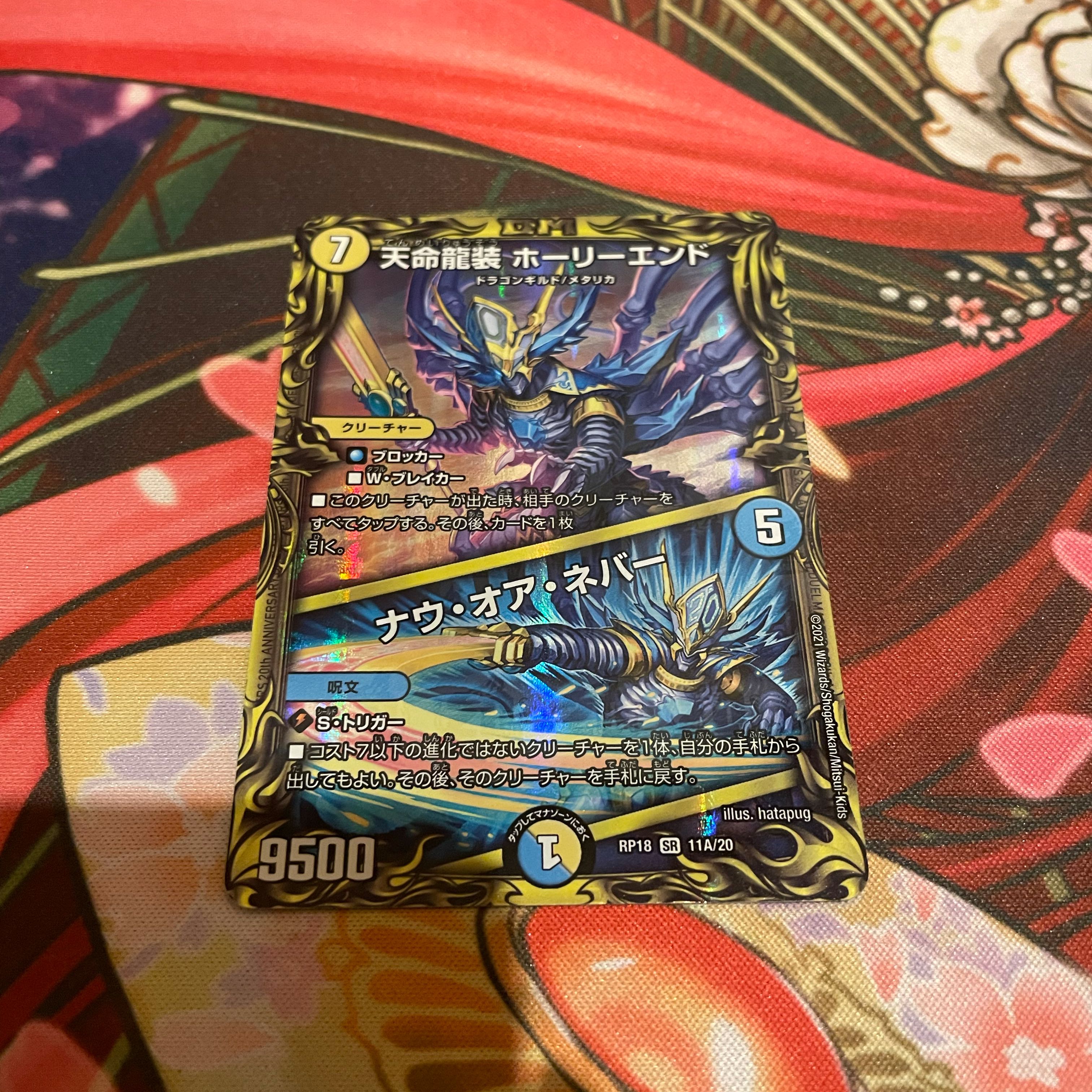 天命龍装 ホーリーエンド｜ナウ・オア・ネバー(20thレア仕様)