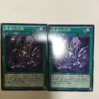 最期の同調　２枚