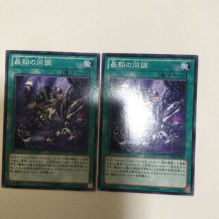 最期の同調　２枚