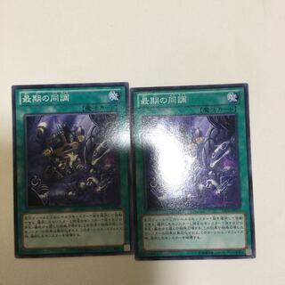 最期の同調　２枚