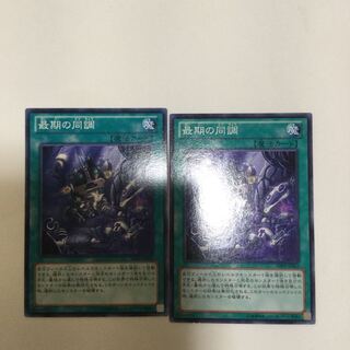 最期の同調　２枚