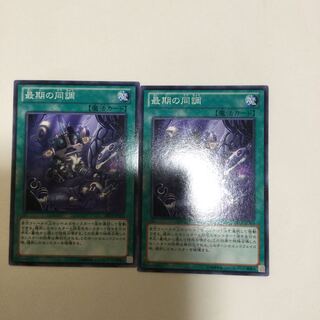 最期の同調　２枚