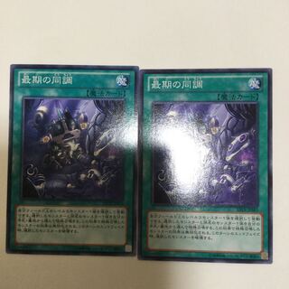 最期の同調　２枚