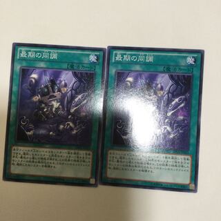 最期の同調　２枚