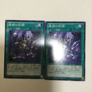 最期の同調　２枚