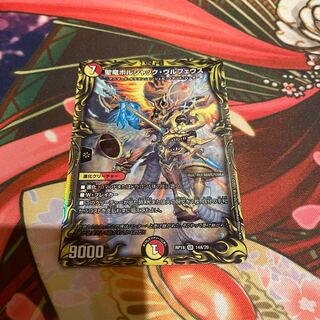 聖竜ボルシャック・ウルフェウス(20thレア仕様)