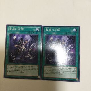 最期の同調　２枚