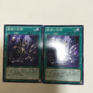 最期の同調　２枚