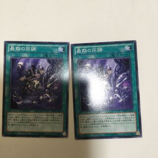 最期の同調　２枚