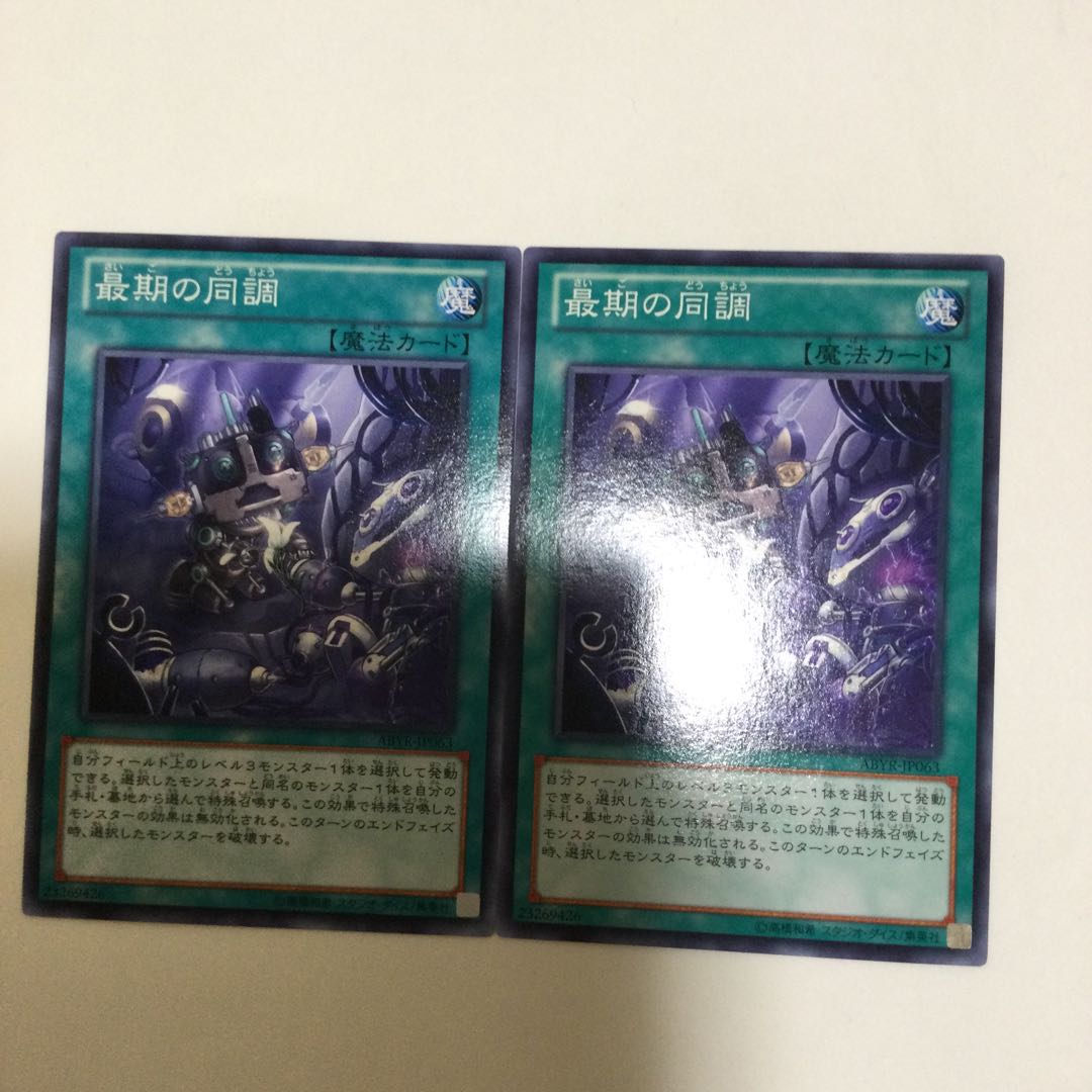 最期の同調　２枚