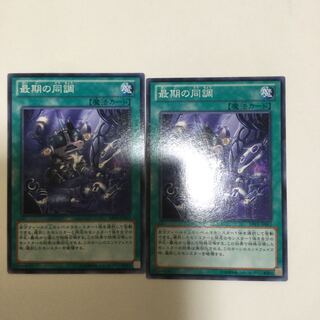 最期の同調　２枚