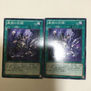 最期の同調　２枚