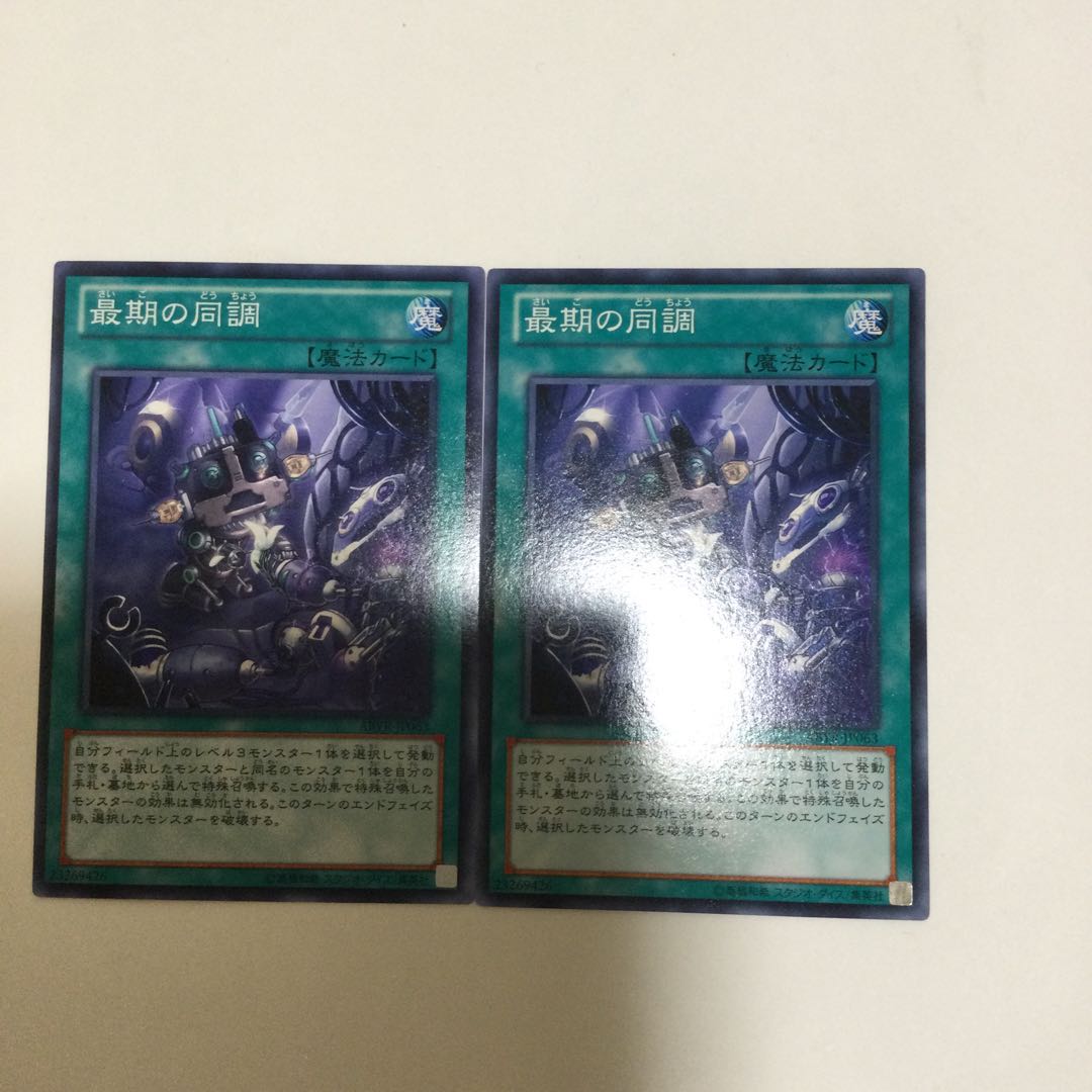 最期の同調　２枚