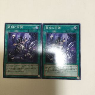 最期の同調　２枚