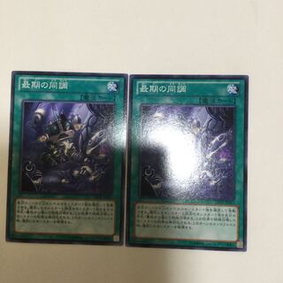 最期の同調　２枚