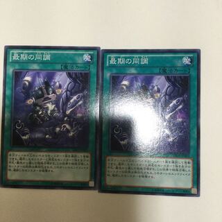 最期の同調　２枚