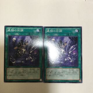 最期の同調　２枚