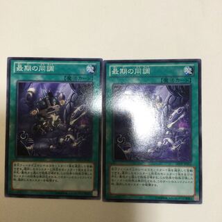 最期の同調　２枚