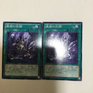 最期の同調　２枚