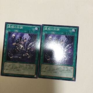 最期の同調　２枚