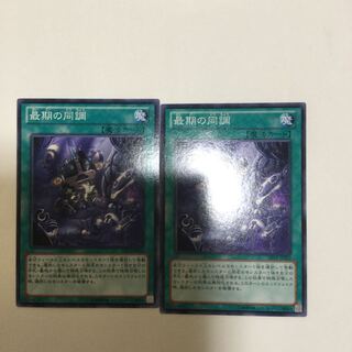 最期の同調　２枚