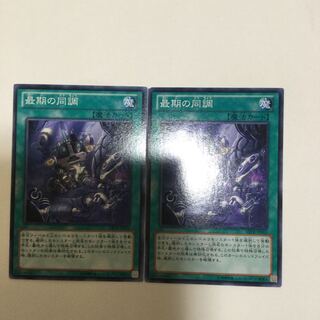 最期の同調　２枚