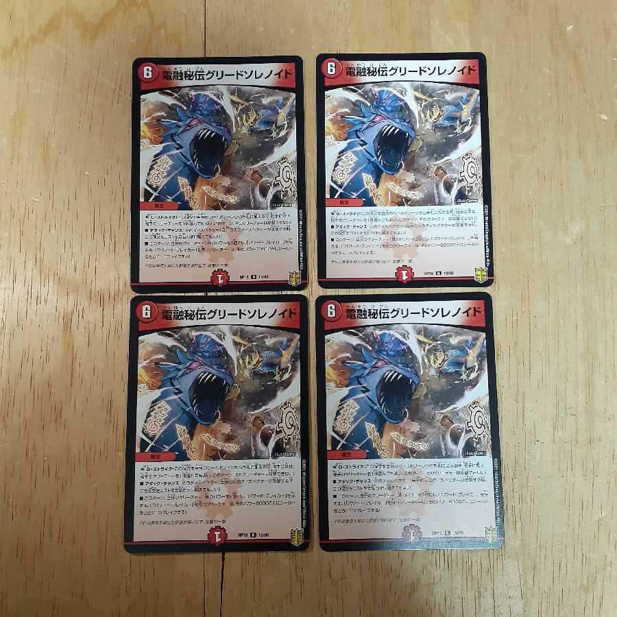 電融秘伝グリードソレノイド 4枚セット