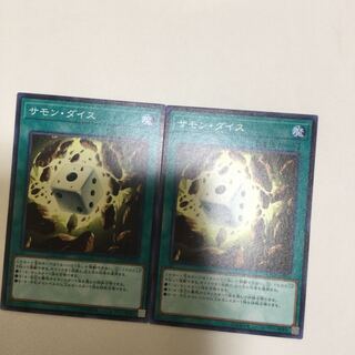 サモン・ダイス　２枚
