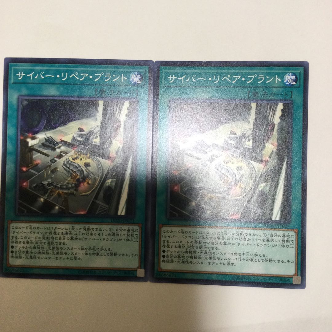 サイバー・リペア・プラント 2枚
